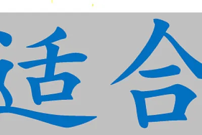 合适