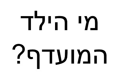 פאזל של המירוץ למיליון
