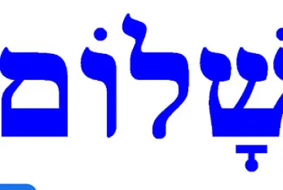 פאזל שלום