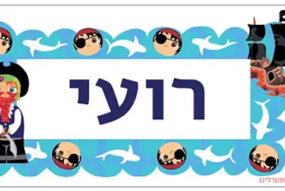 פאזל רועי