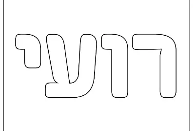 פאזל של רועי פאזל 2