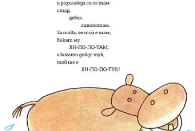 хипопотам