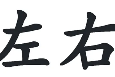 左右