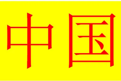 中国