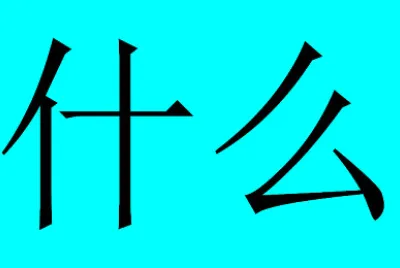 什么 jigsaw puzzle