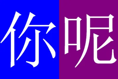 你呢