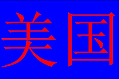 美国