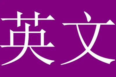 英文