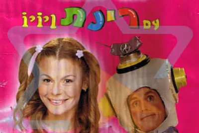 רינת ויויו jigsaw puzzle