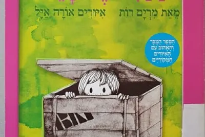 הבית של יעל jigsaw puzzle