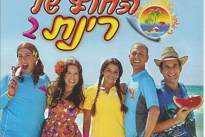 החוף של רינת 2