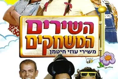 השירים והמשחקים