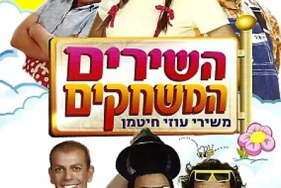 השירים המשחקים