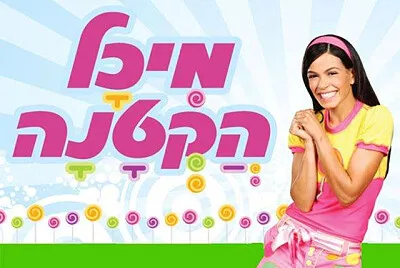 מיכל הקטנה