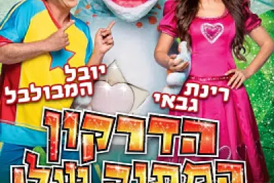 הדרקון המתוק שלי רינת