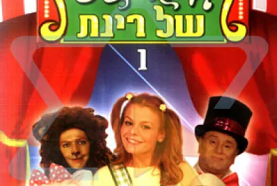 הקרקס של רינת