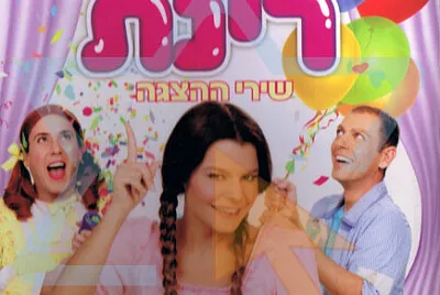 מסיבת פיג׳מות עם רינת