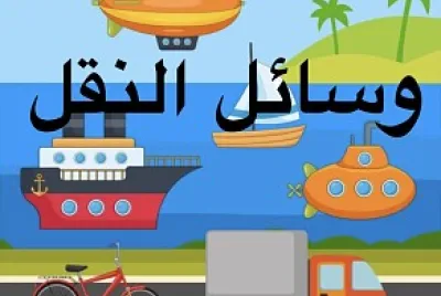وسائل النقل