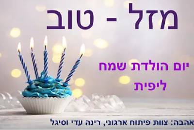 יום הולדת שמח ליפית