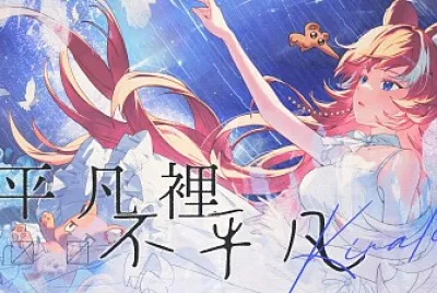 平凡裡不平凡