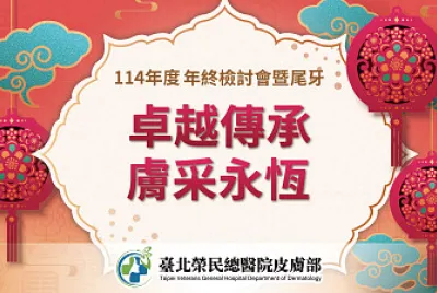 北榮皮膚部尾牙