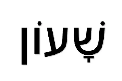 שעון