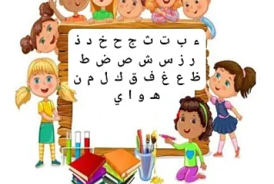 بازل حُروف لُغتي العربيّة jigsaw puzzle