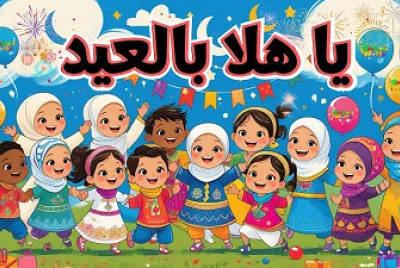فرحة الاعياد
