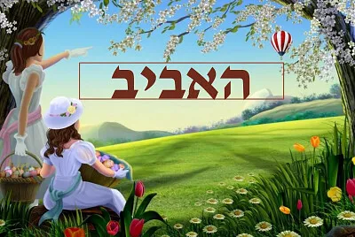 אביב jigsaw puzzle