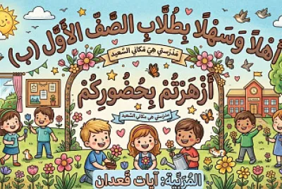 عودة المدرسة