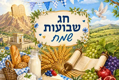 חג שבועות