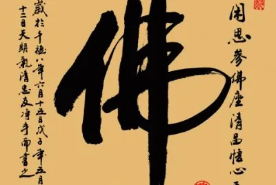 ä¸€å­—æ›¸æ³•(ä½›)