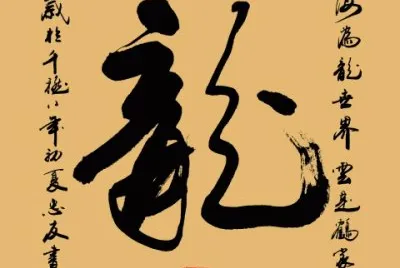 ä¸€å­—æ›¸æ³•(é¾)