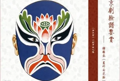 ä¸­åœ‹äº¬åŠ‡è‡‰è­œ