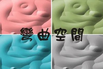 å½Žæ›²ç©ºé–“