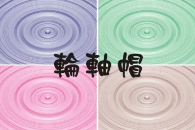 è¼ªè»¸å¸½