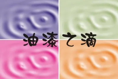 æ²¹æ¼†ä¹‹æ»´