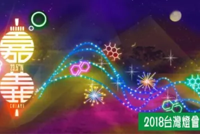 2018 Taiwan Lantern Festival