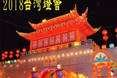 2018 Taiwan Lantern Festival