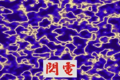 é–ƒé›»