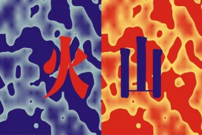 ç«å±±