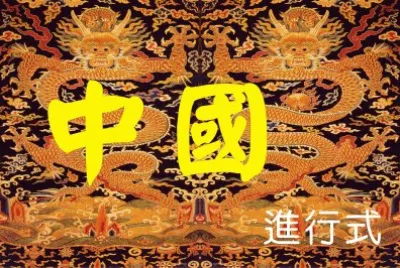 ä¸­åœ‹é¢¨ç¯„ jigsaw puzzle