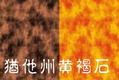 çŒ¶ä»–å·žé»ƒè¤çŸ³