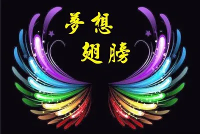 å¤¢æƒ³ç¿…è†€