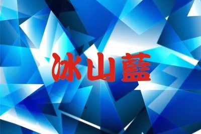 è—