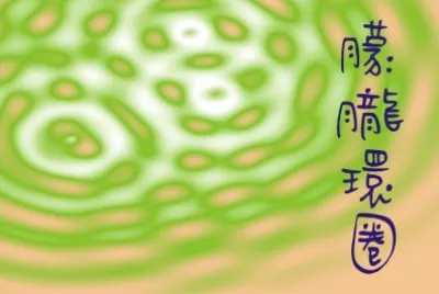 æœ¦æœ§ç’°åœˆ