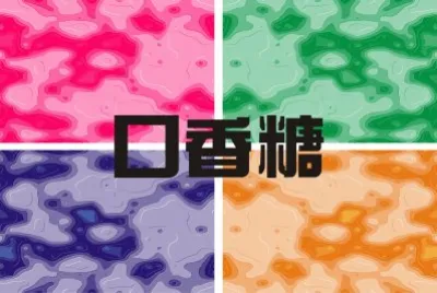 å£é¦™ç³–