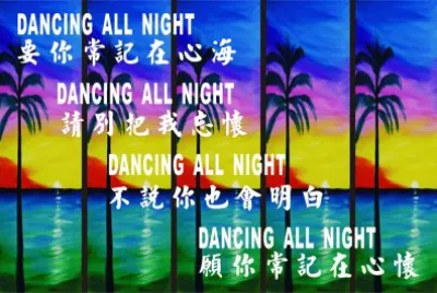 åŠ‰æ–‡æ­£ èˆžåœ¨ä»Šå®µ