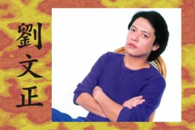 åŠ‰æ–‡æ­£