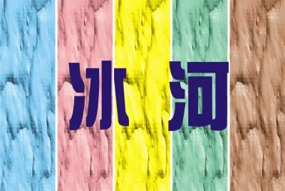 å†°æ²³